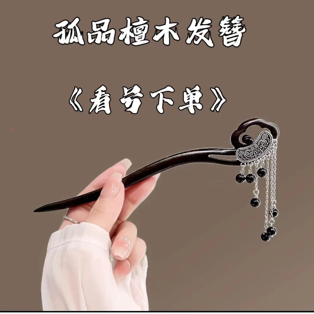 《看号下单》101--200紫光檀木发簪古风新中式发簪