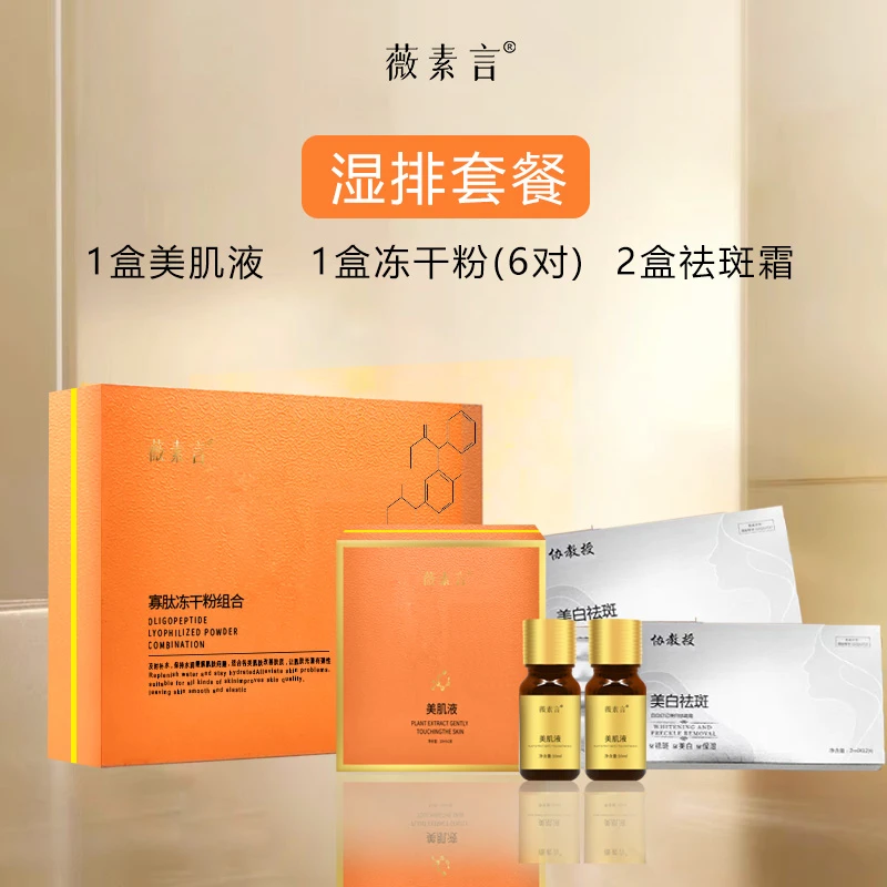 薇素言1号湿排套餐（无尴尬期）美白祛斑黄褐斑片状班祛黄套盒修