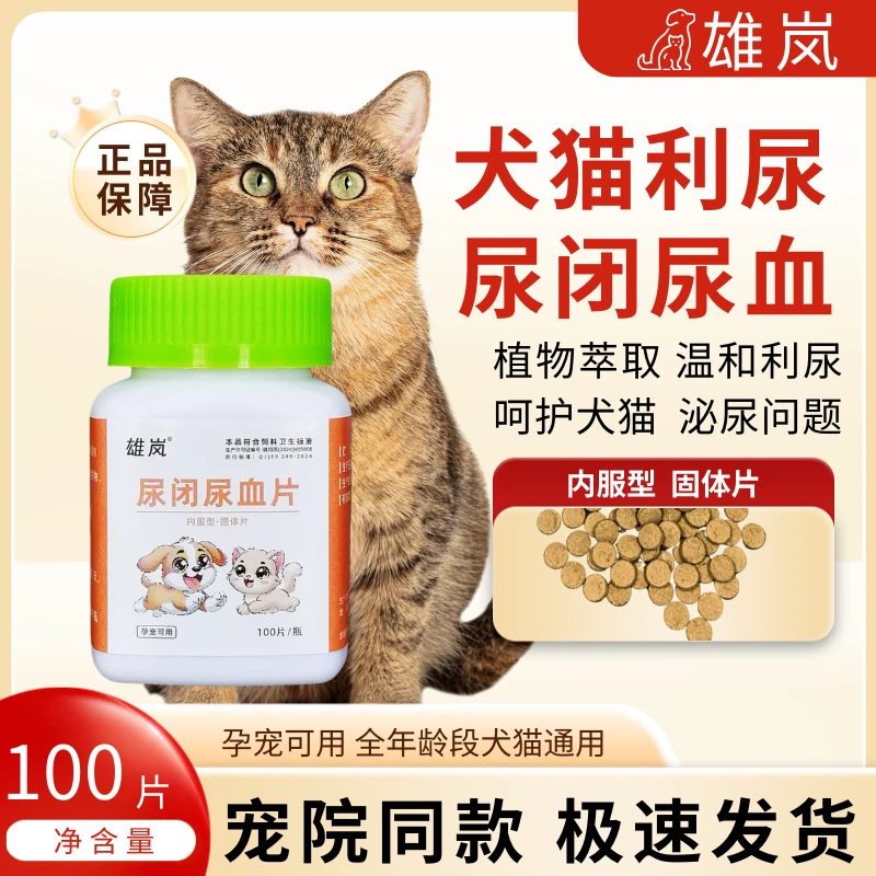 猫咪尿血尿闭尿频尿路感染狗狗膀胱结石结晶宠物猫狗通用尿石消