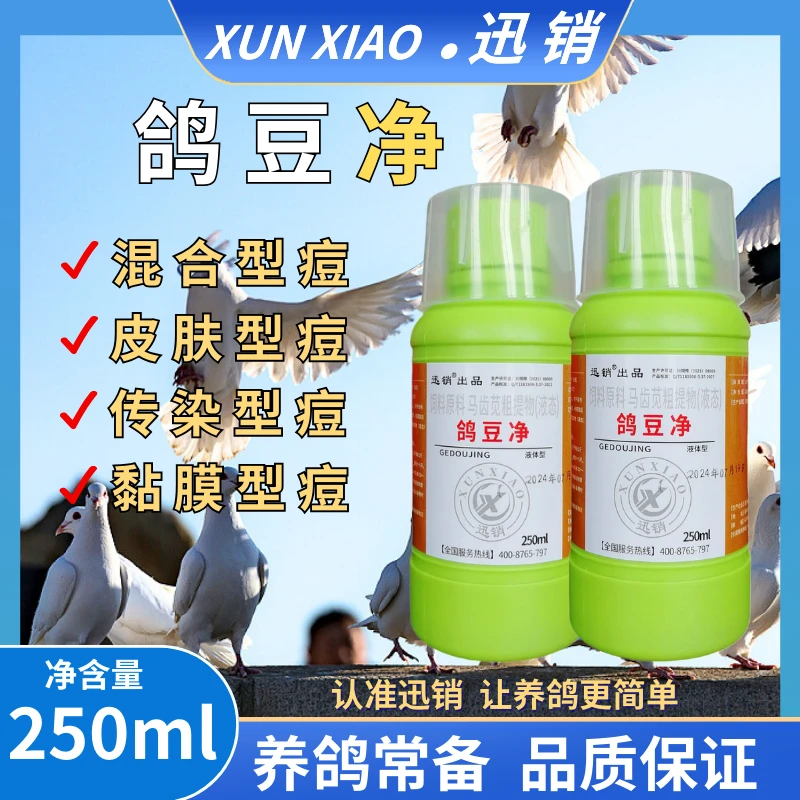鸽痘净250ml鸽子祛痘消肿适用多种混合型鸽痘鹦鹉可用鸽痘特效药
