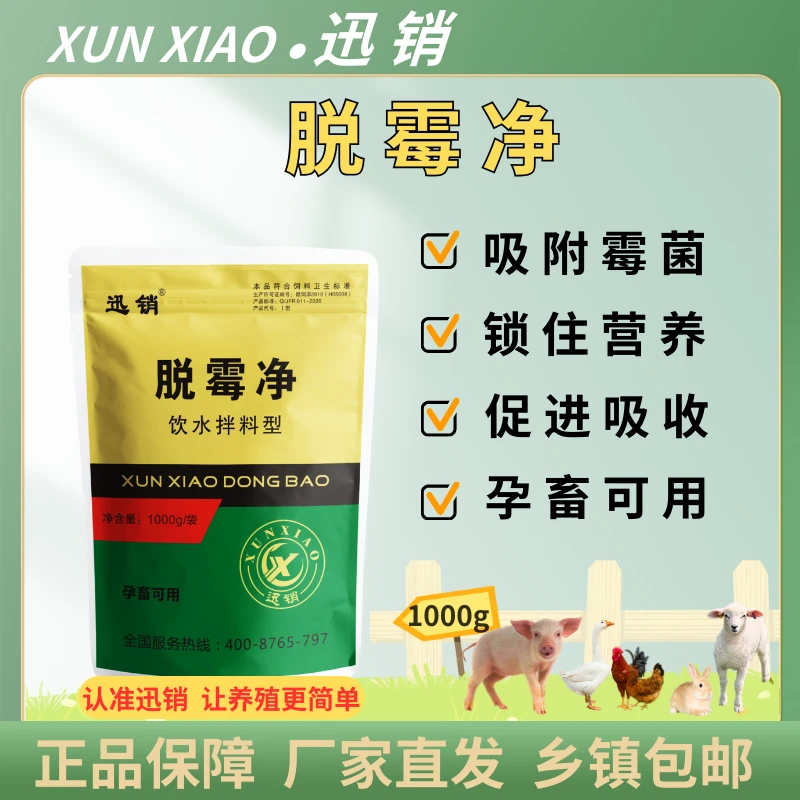 兽用脱霉剂猪牛羊鸡鸭鹅饲料霉菌清理生物快速脱霉防霉