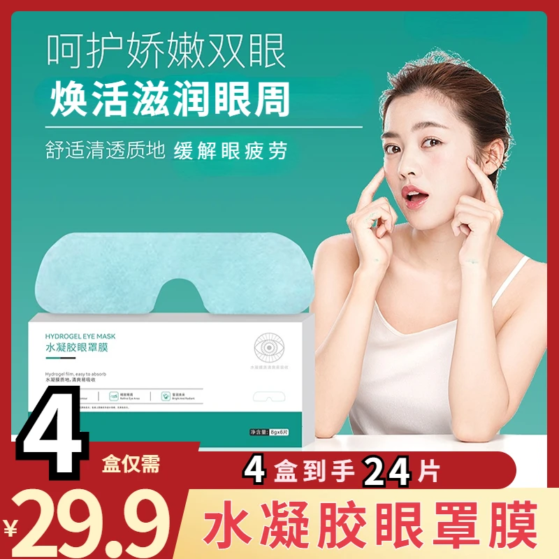抢!【29.9元4盒】水凝胶眼罩膜贴 舒缓疲劳眼部护理清爽护眼眼贴