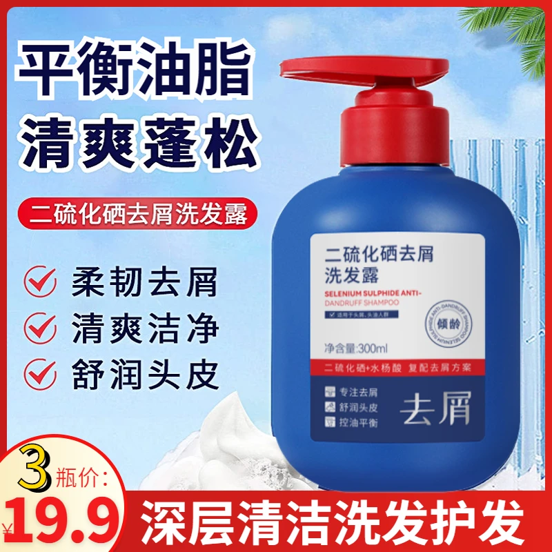 抢！【三瓶19.9元】二硫化硒去屑洗发水去屑控油持久蓬松舒缓头皮