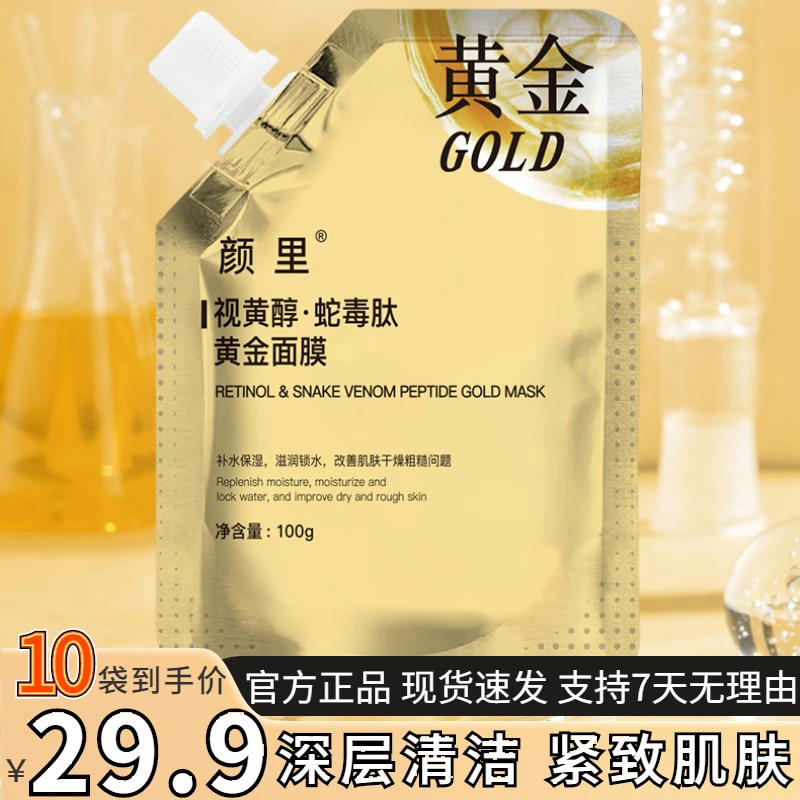 抢！【10袋仅29.9元】视黄醇蛇毒肽黄金面膜抗皱紧致肌肤补水修护