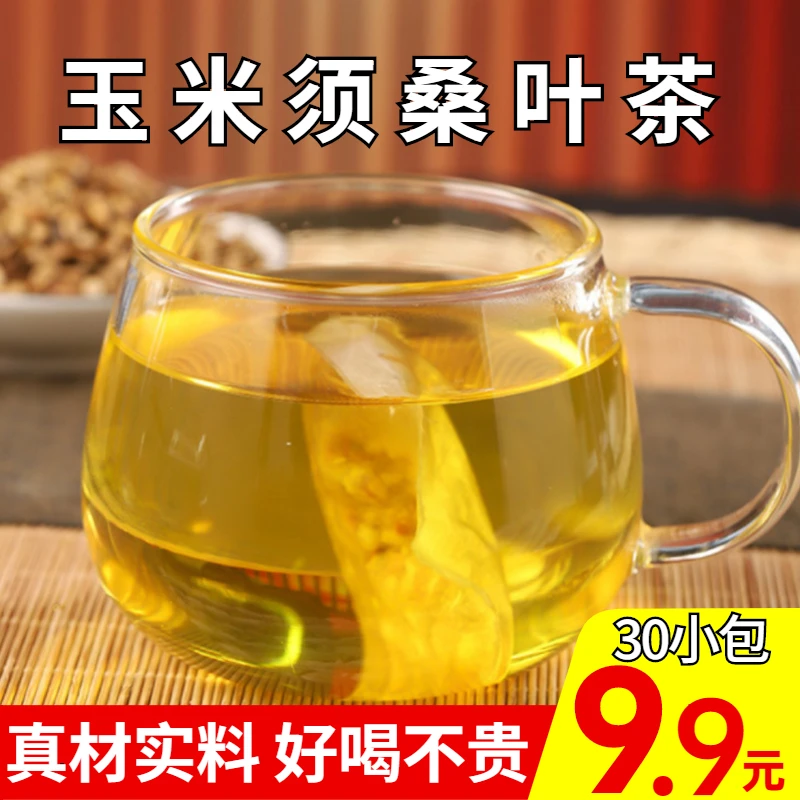 【9.9元30小包】玉米须桑叶花茶好喝不贵茶香四溢真材实料