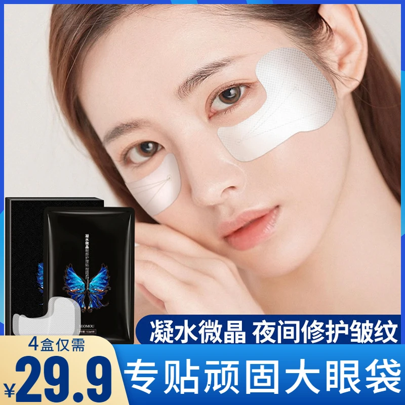 抢！【29.9元4盒】凝水微晶眼部护理贴专贴深泪沟大眼袋眼细纹