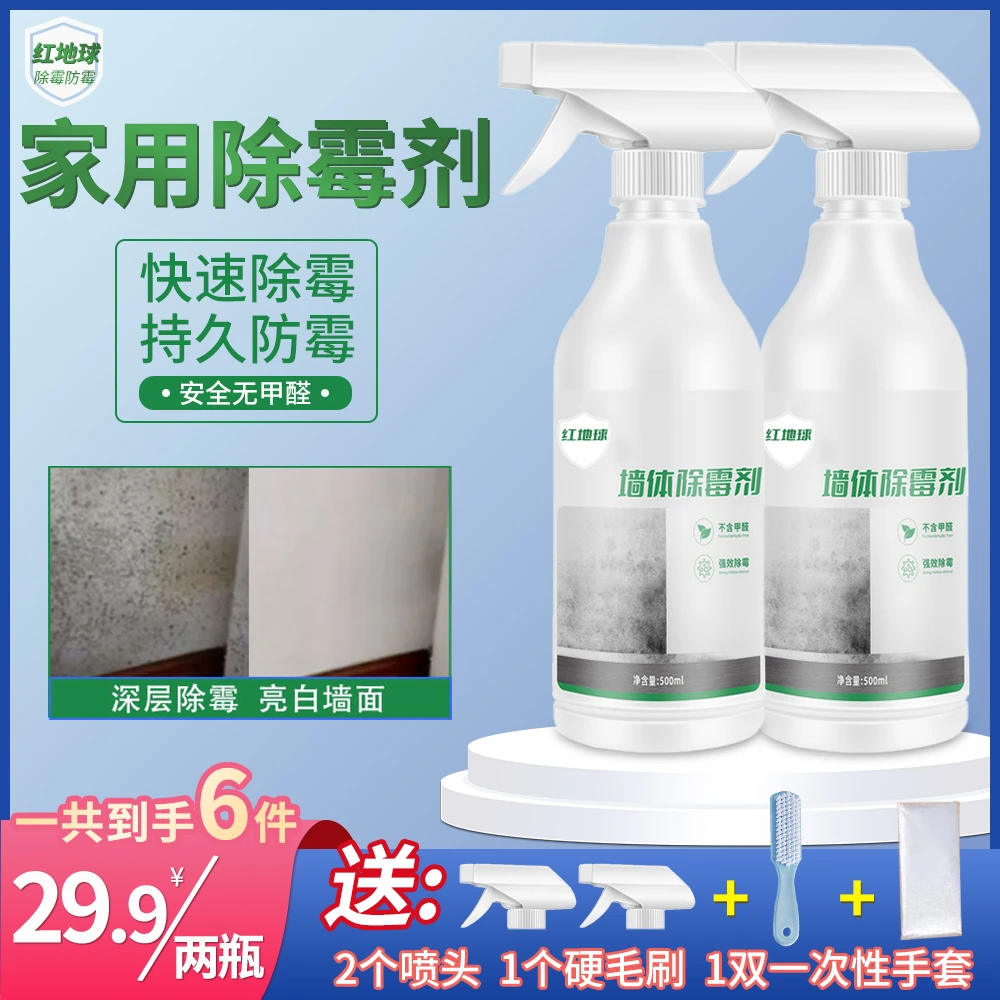 【高效除霉】家用除霉剂 墙面墙体除霉剂 防霉发霉霉斑霉点除味