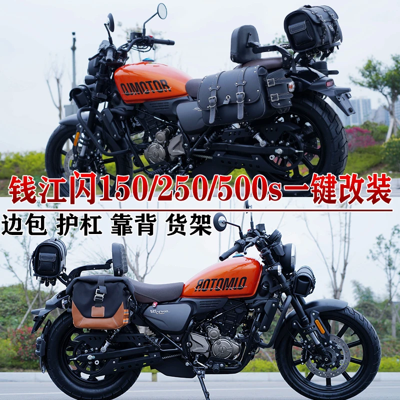 适用钱江闪150边包护杠闪500s折叠靠背货架可装全盔帆布包防水