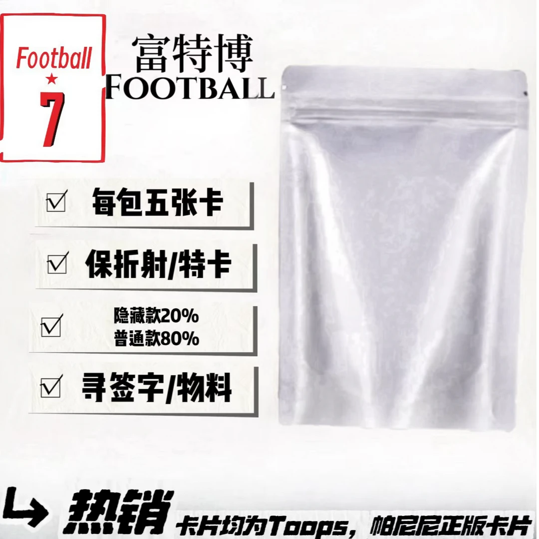 【拆包】富特博足球球星卡包小白包球星卡盲盒未成年禁止下单球星卡