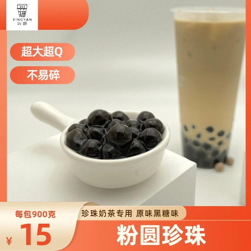 珍珠奶茶专用木薯粉珍珠黑糖原味波霸珍珠非免煮快煮琥珀珍珠900g