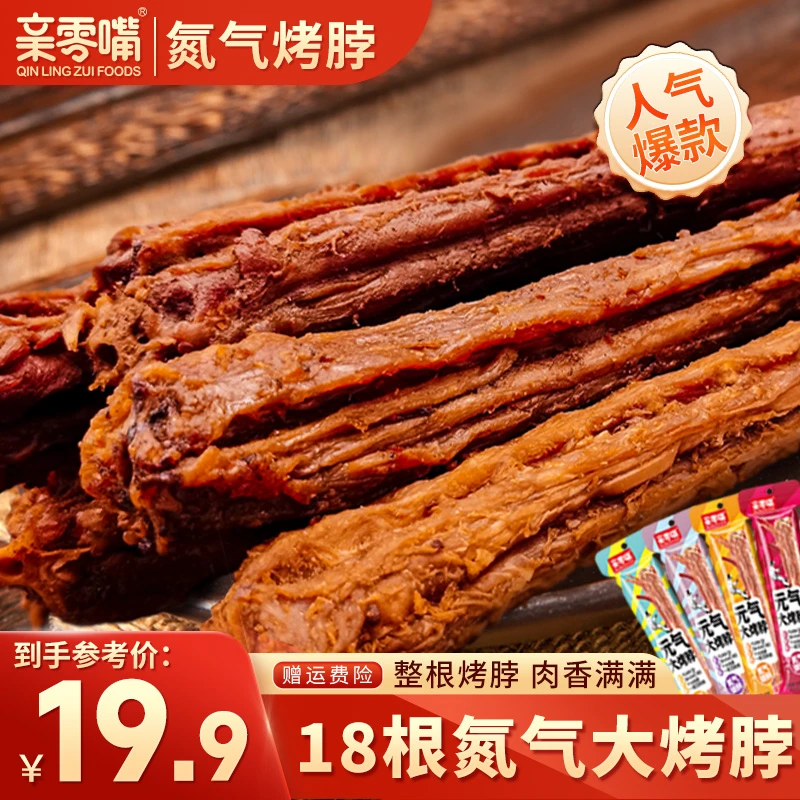 【试吃2根】亲零嘴氮气锁鲜风干手撕烤脖办公室休闲解馋网红小零食