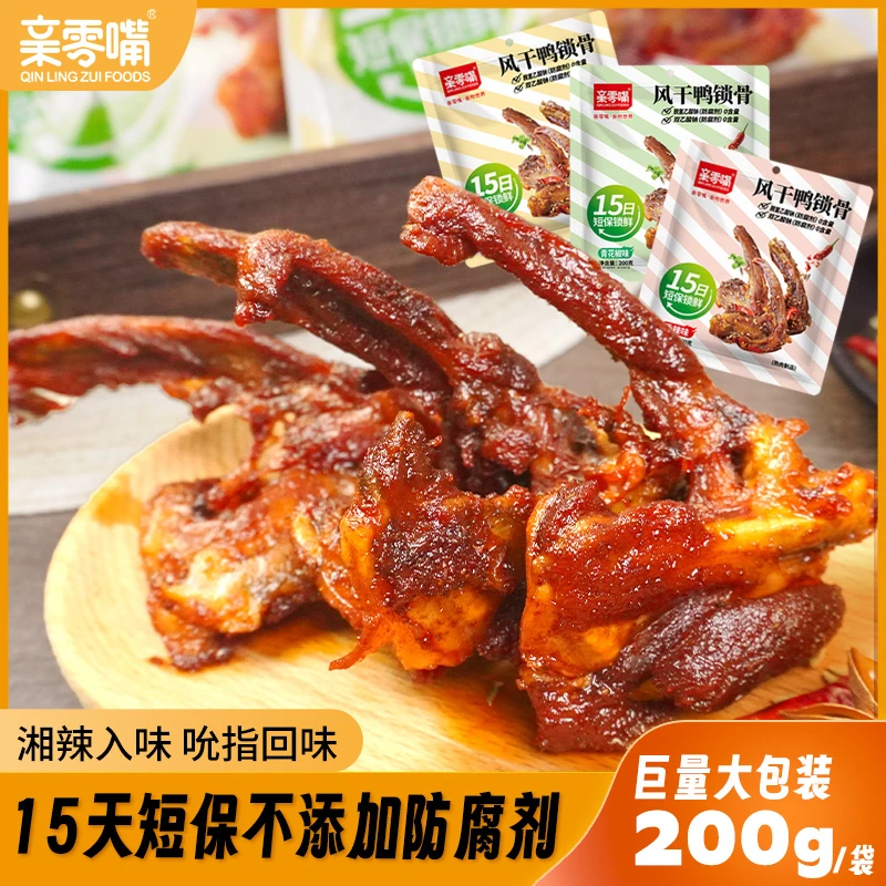 亲零嘴风干鸭锁骨网红爆款休闲办公室学生党解馋小吃香辣零食