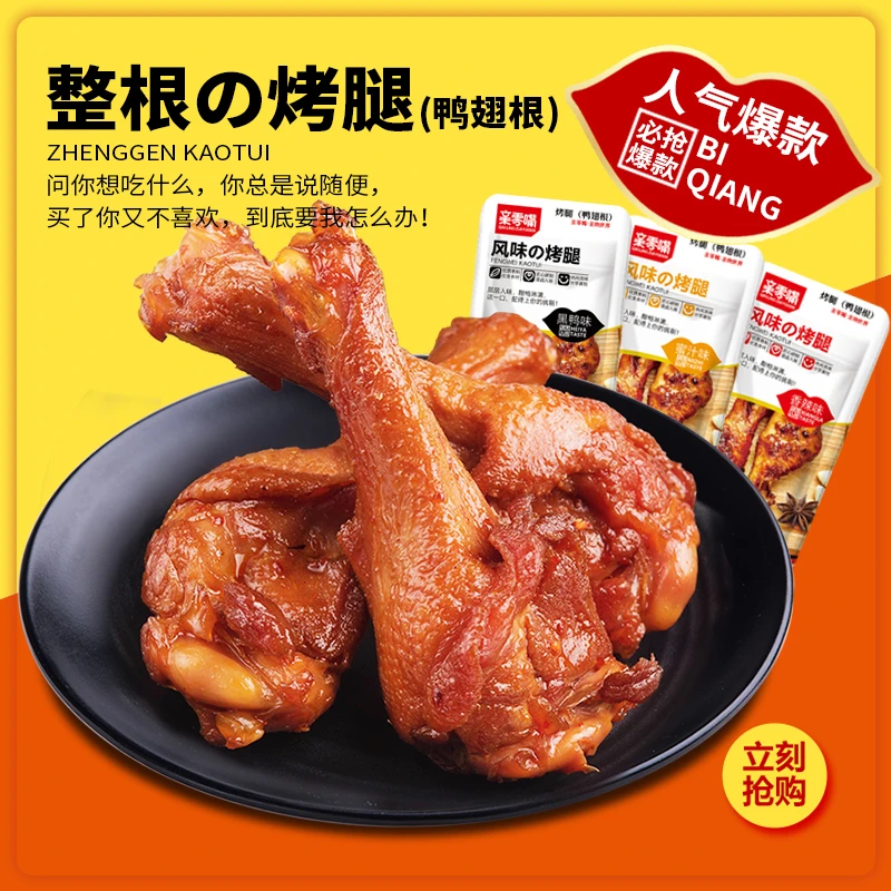 【烤腿团单】荔z【三种口味】风味烤腿鸭翅根20道具=1包