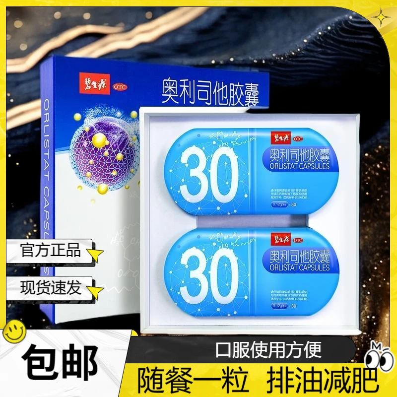 碧生源奥利司他胶囊0.12g*60粒  排油减肥抗肥胖超重减重减脂减肥药