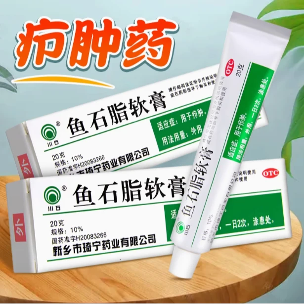 川石鱼石脂软膏10%*20g 用于疖肿医用外用皮肤消毒消炎防腐及消肿