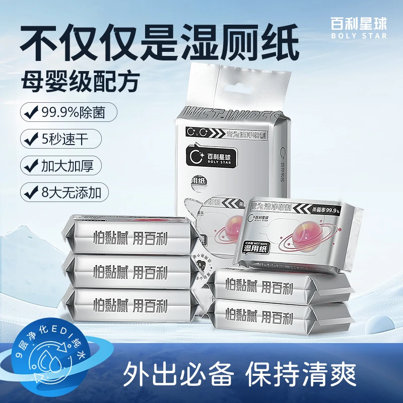 百利星球湿用纸便携小包湿厕纸外出清洁母婴手口湿巾随身装湿厕巾