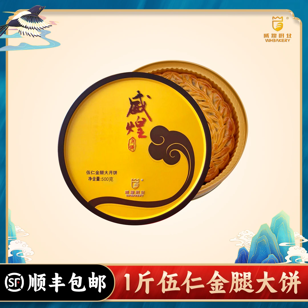 威煌月饼【一斤装伍仁金腿大饼】