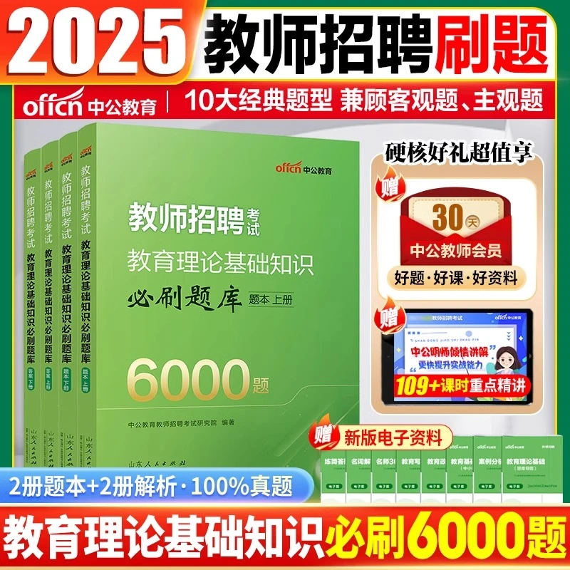 中公2025年教师招聘考试中小学教育理论必刷题库6000题真题特岗