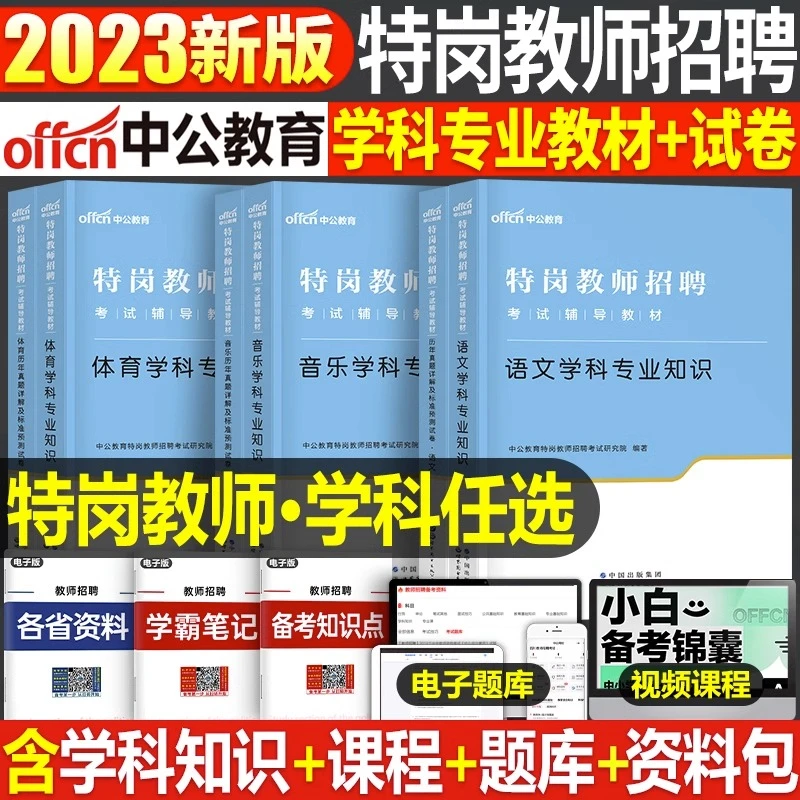 中公2023特岗教师招聘考试教育理论学科知识教材历年真题试卷题库