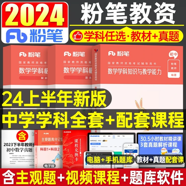 粉笔2024年中学教师证资格考试用书初中高中语文数学教材真题资料