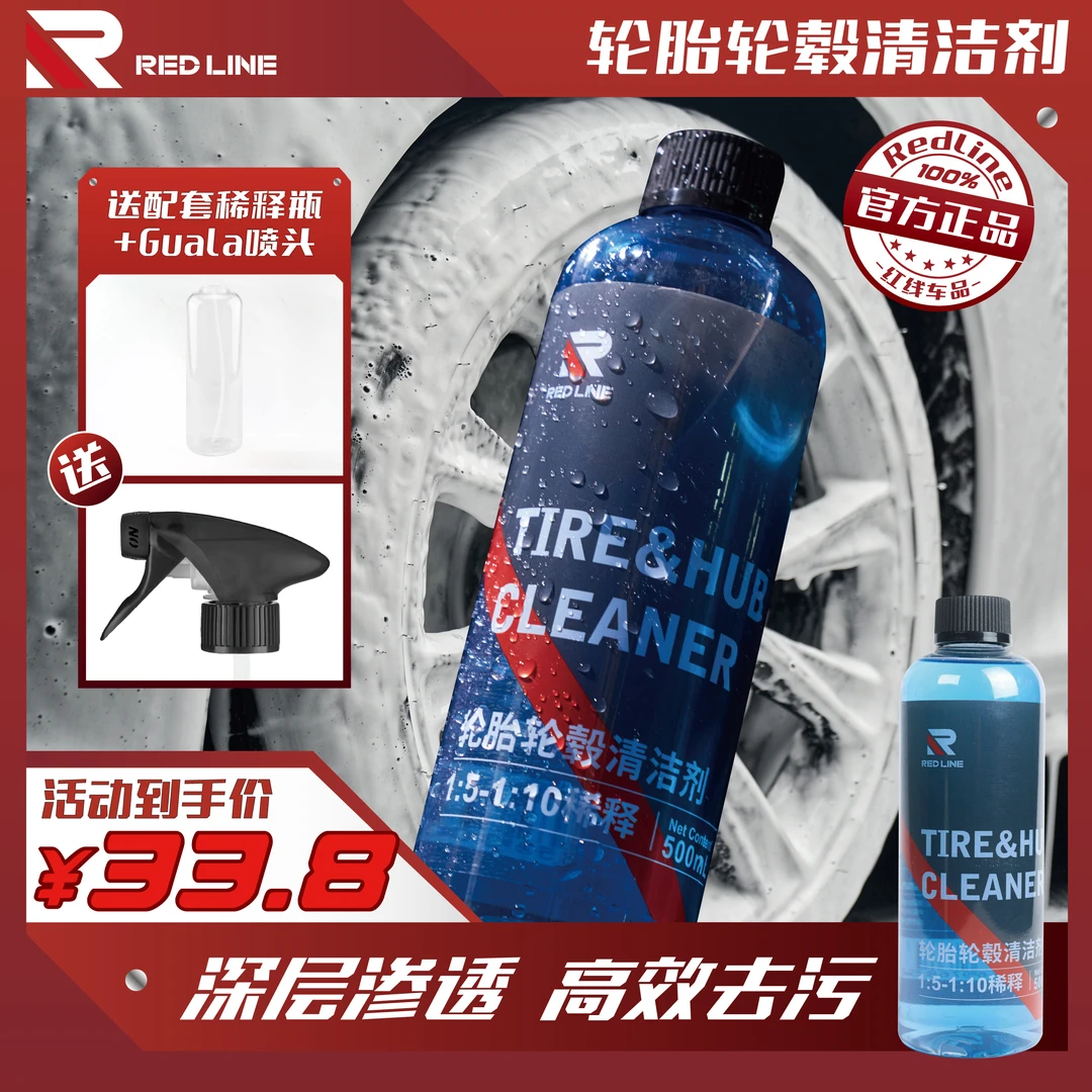 红线轮胎轮毂清洁汽车清洗轮胎铝合金钢圈铝合金强力去污洗车液