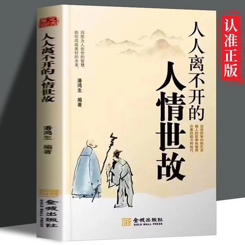 人情世故书籍 为人处事 学说话 社交能力 人人离不开的人情世故
