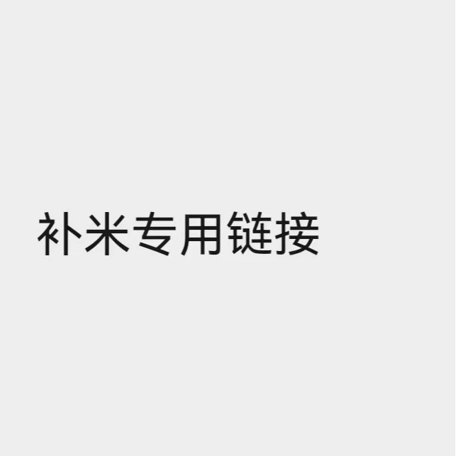 补米专用冰箱贴链接