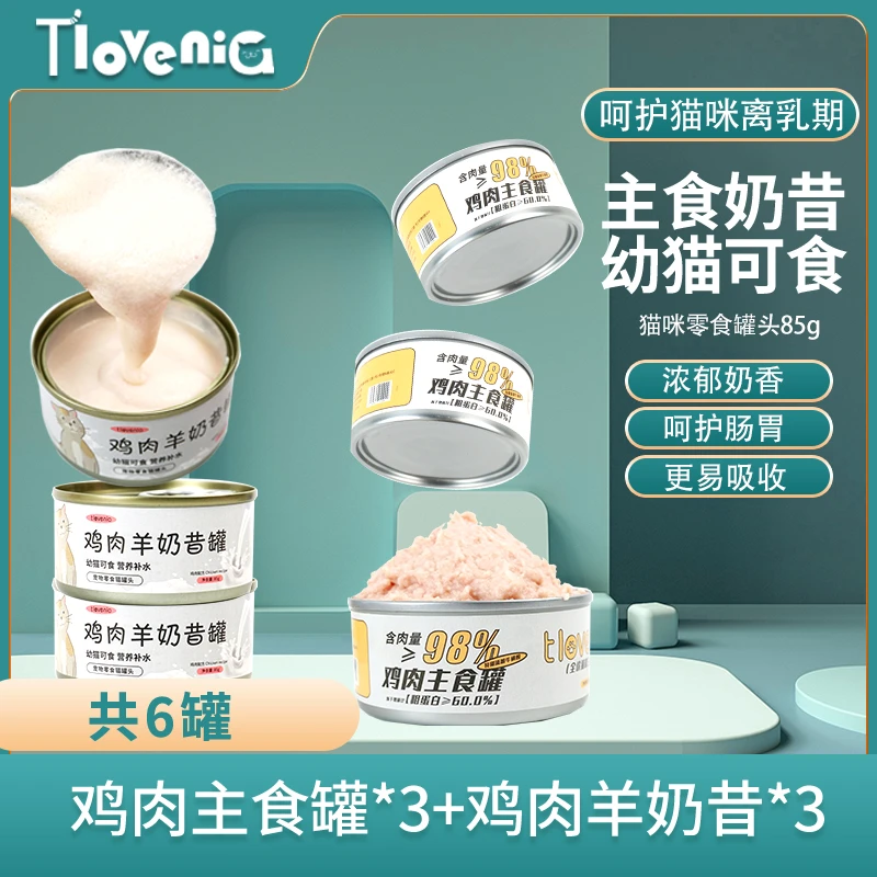 【主食奶昔呵护离乳期】猫主食罐鸡肉羊奶昔优质高蛋白营养湿粮85g