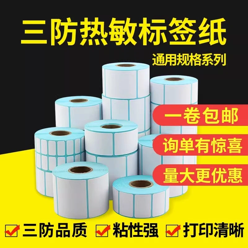 小卷芯三防热敏标签纸空白快递电子面单E邮宝吊牌价格贴纸电子秤