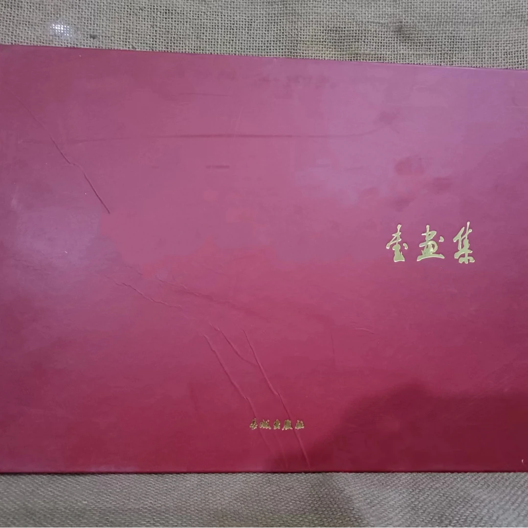 没有函套，90号货位书画集