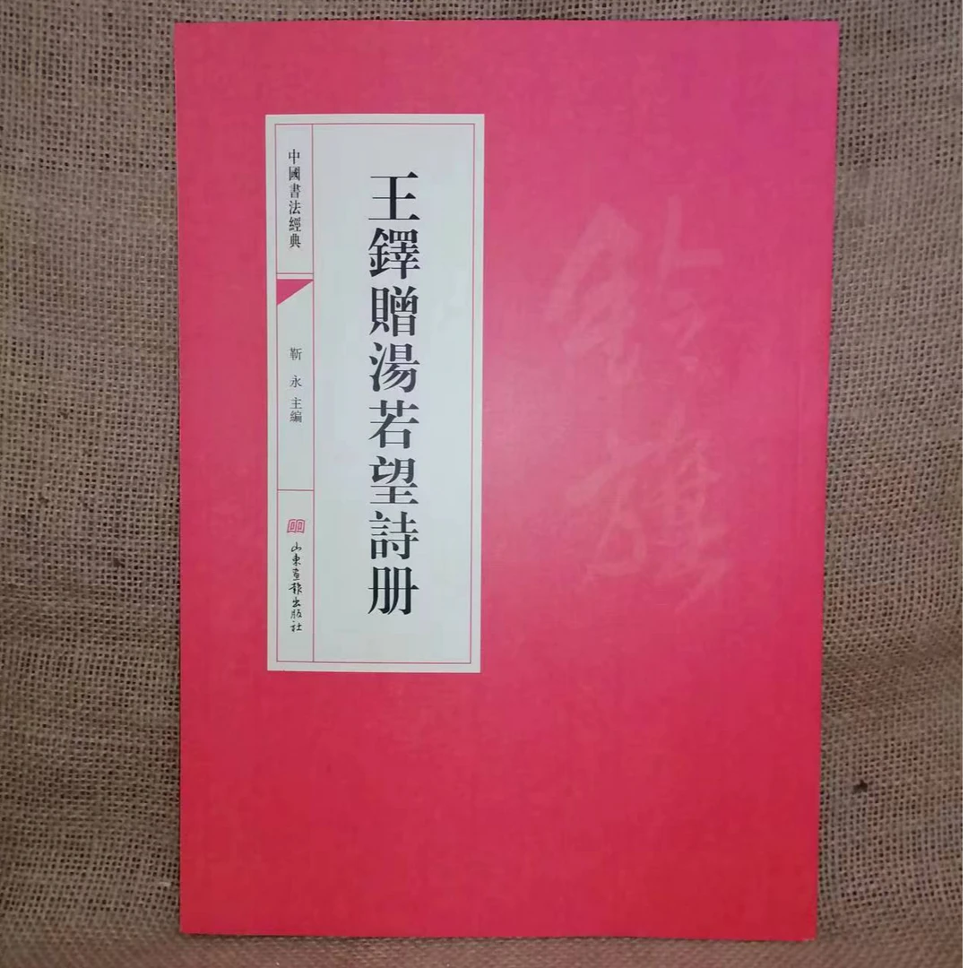 书角磨损,王铎赠汤若望诗册,红皮
