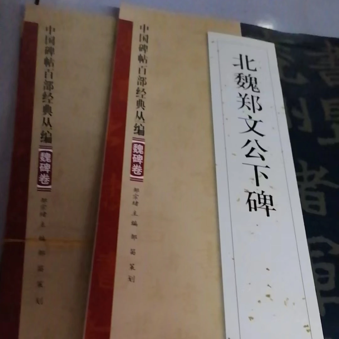 书角磨损，4本魏碑合拍，张玄等