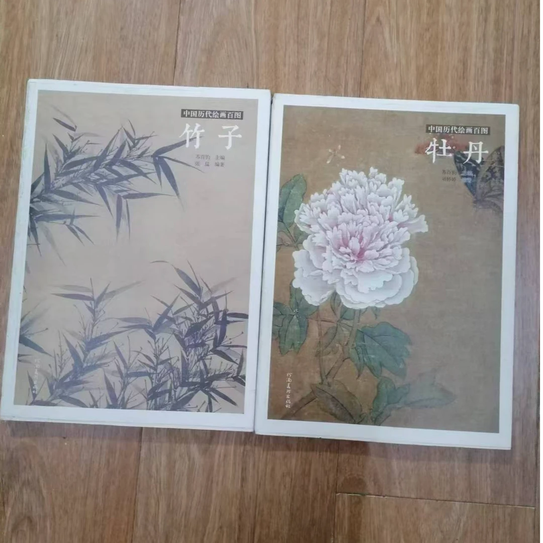 书角磨损，2本竹子牡丹中国历代绘画百图