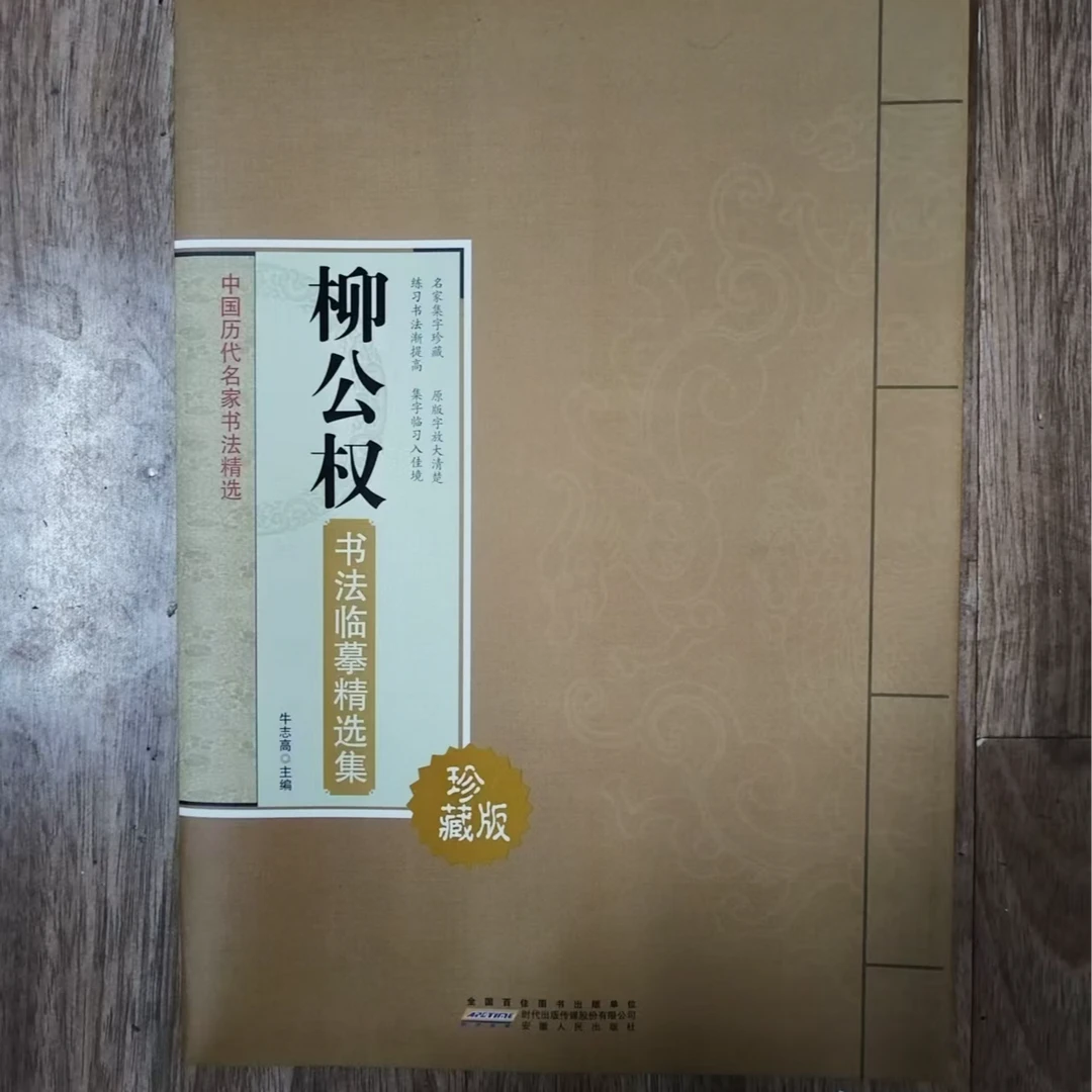 书角磨损 柳公权临摹黄皮