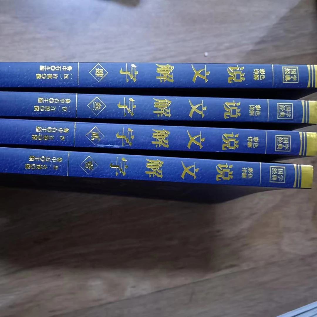 书角轻微磨损，说文解字4册
