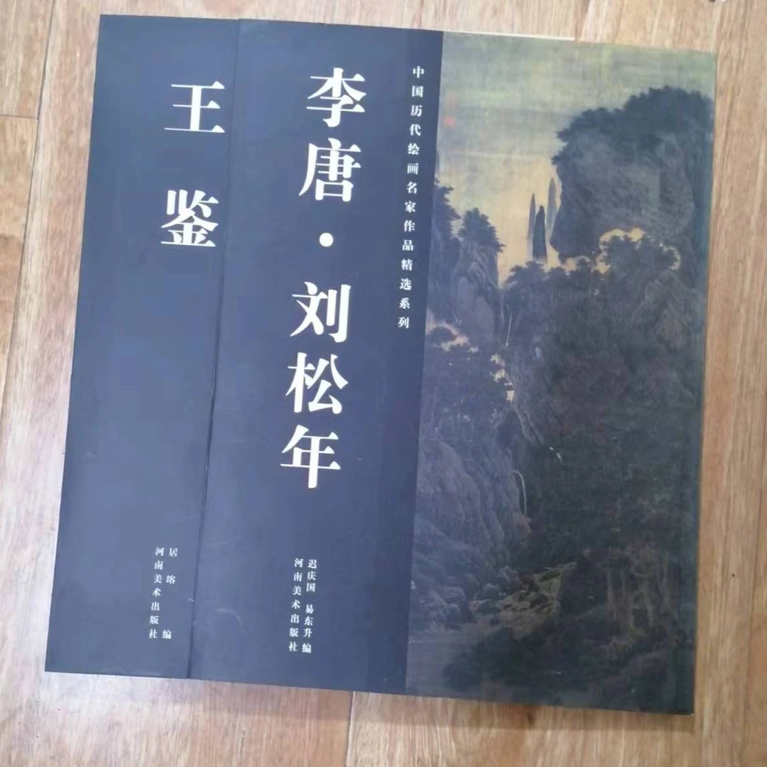 书角磨损，3本合拍。刘松年等，历代绘画名家