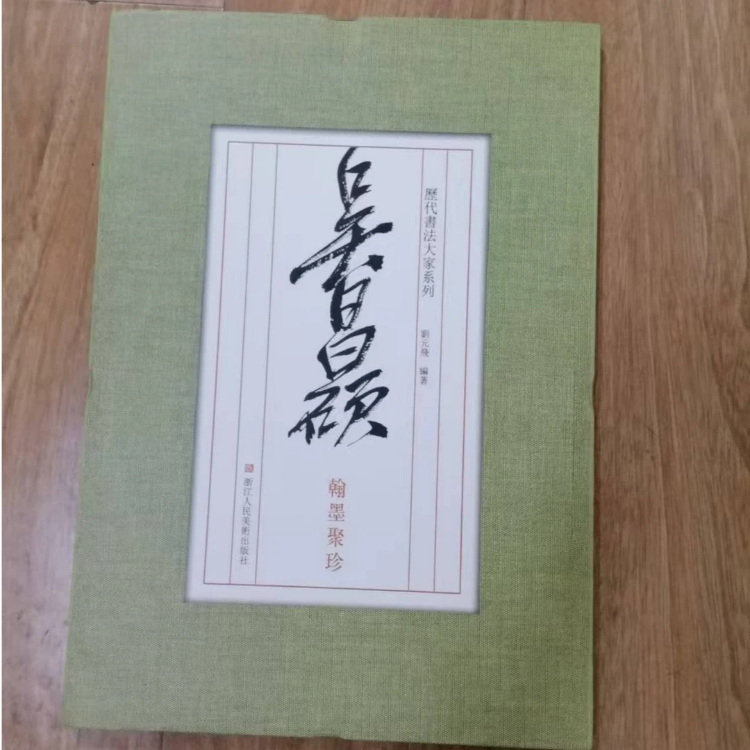 书角磨损，3本合拍，吴昌硕齐白石翰墨聚珍，历代书法大家系列