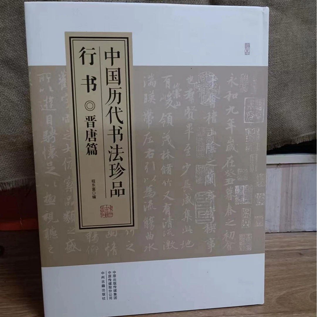 书角磨损，中国历代书法珍品，行书一套