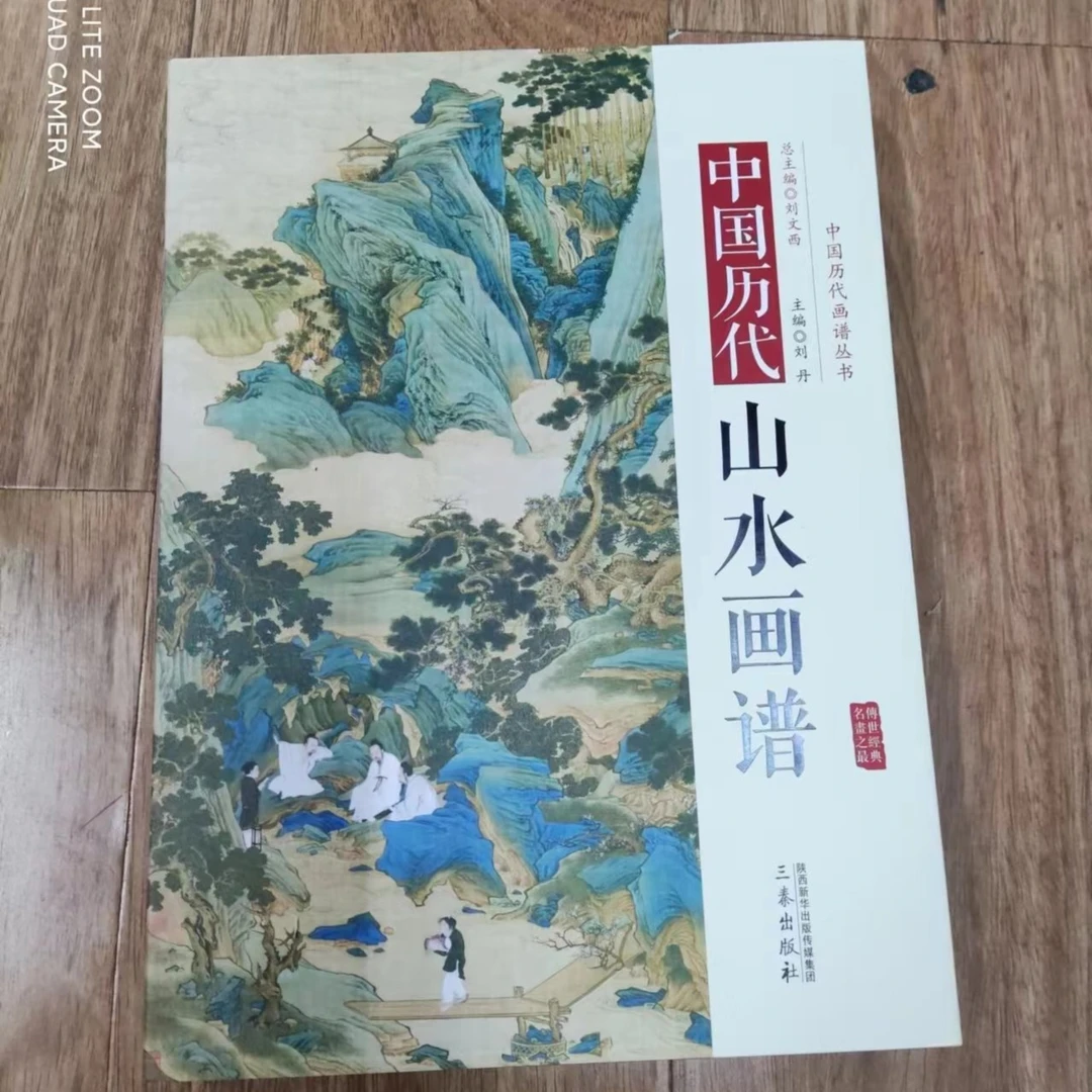 全新塑封，中国历代山水画谱