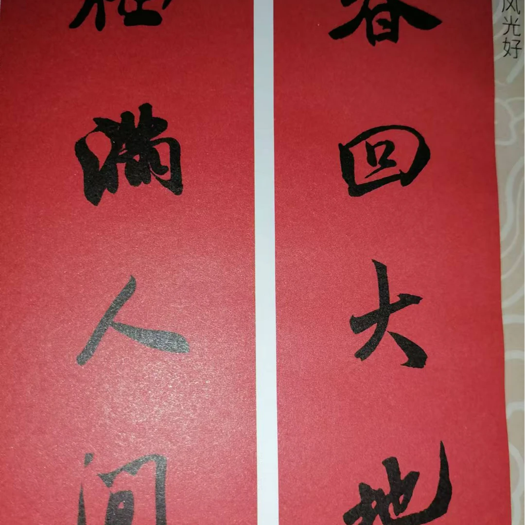 米芾春联  折页，