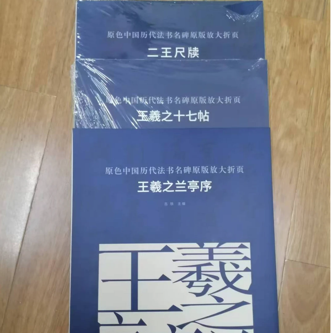 书角磨损，大蓝皮，王羲之兰亭序等3本合拍