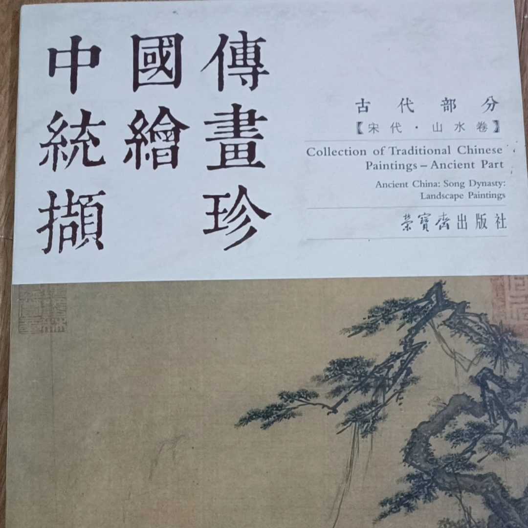 5本书角磨损,8开荣宝斋加黄宾虹3本