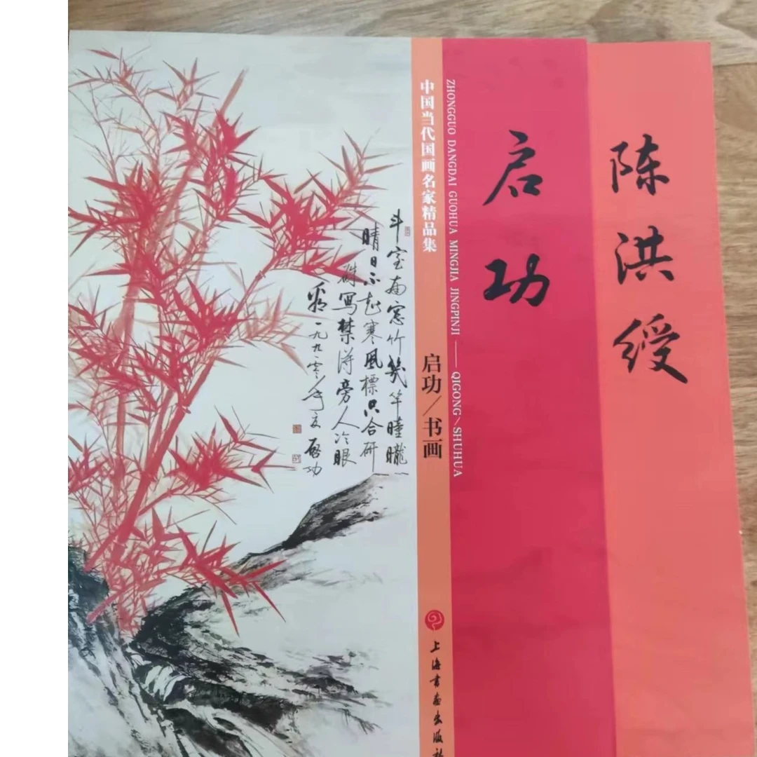 书角磨损，2本小红袍画集，启功+陈洪绶