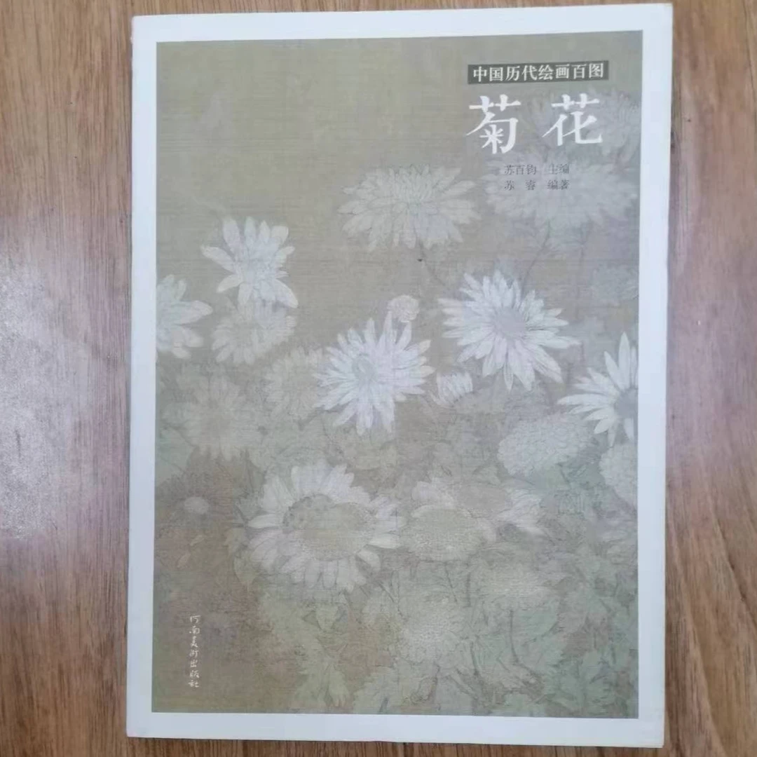 书角磨损，3本合拍 菊花等，中国历代绘画百图