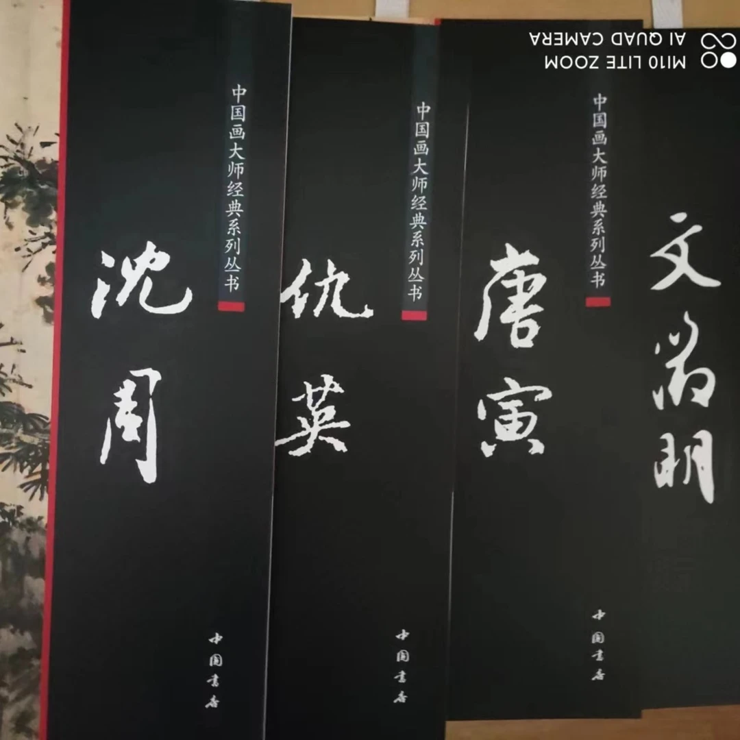 4本合拍，中国书店明代四家画集唐寅沈周，仇英，文征明