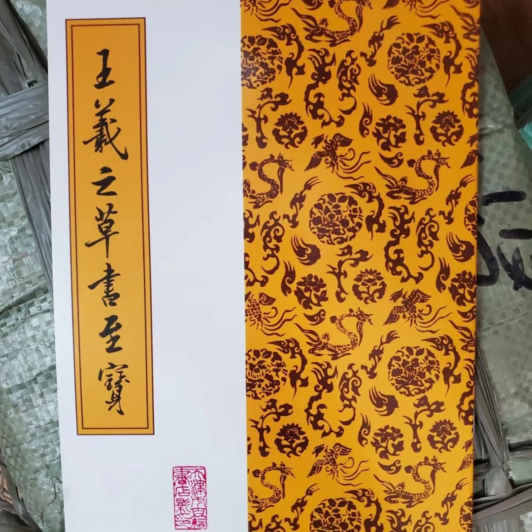 正反11页，要求严格勿拍。 王羲之草书至，