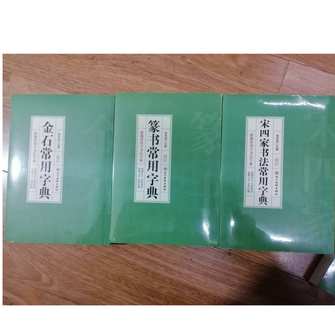 书角磨损 宋四家 篆书 金石常用字典3本合拍