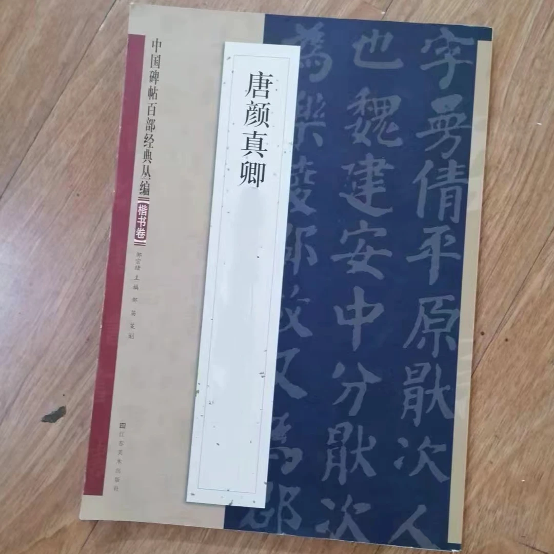 书角磨损，4本颜真卿楷书卷
