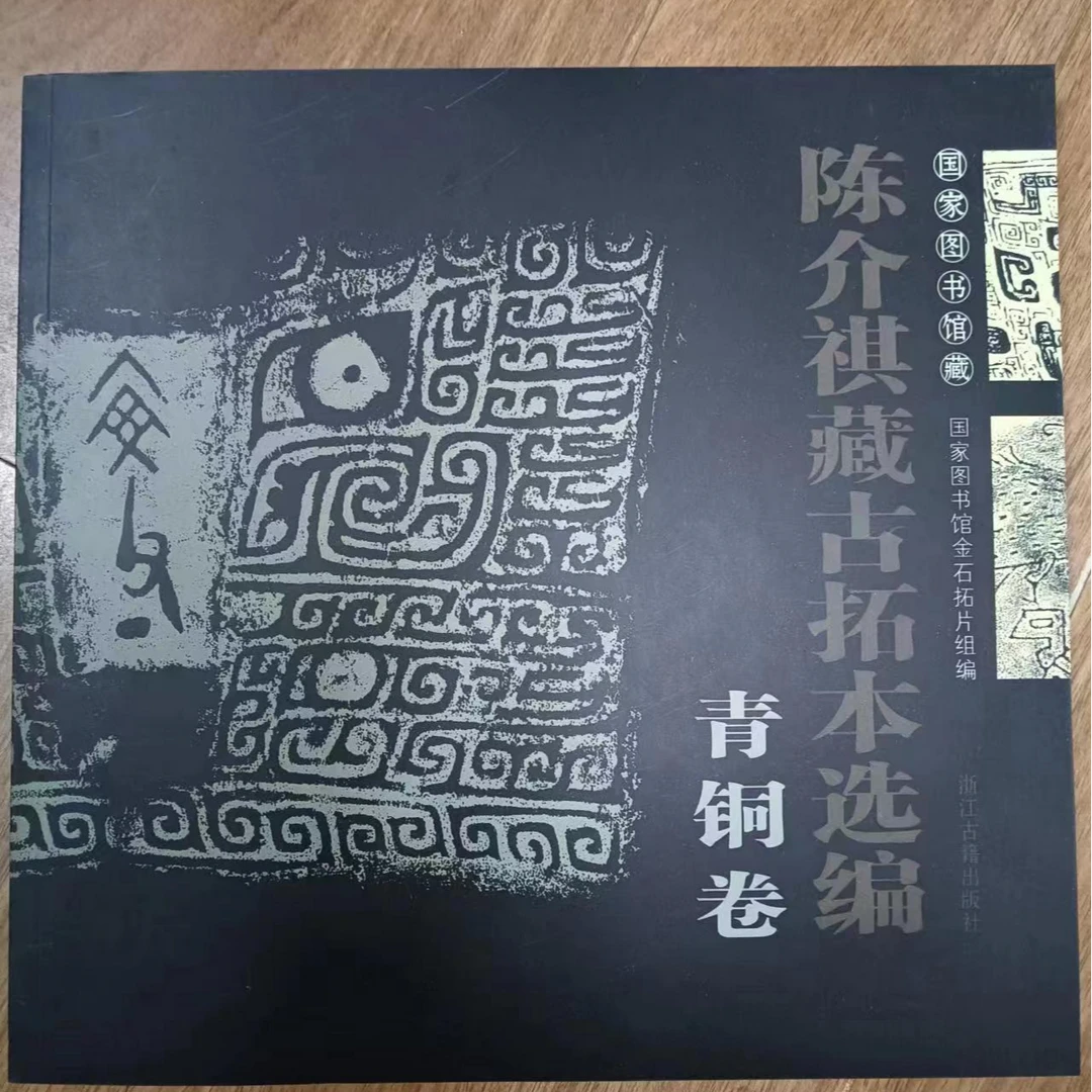 4本合拍，3本陈介祺藏古拓本选编加一本金文四种