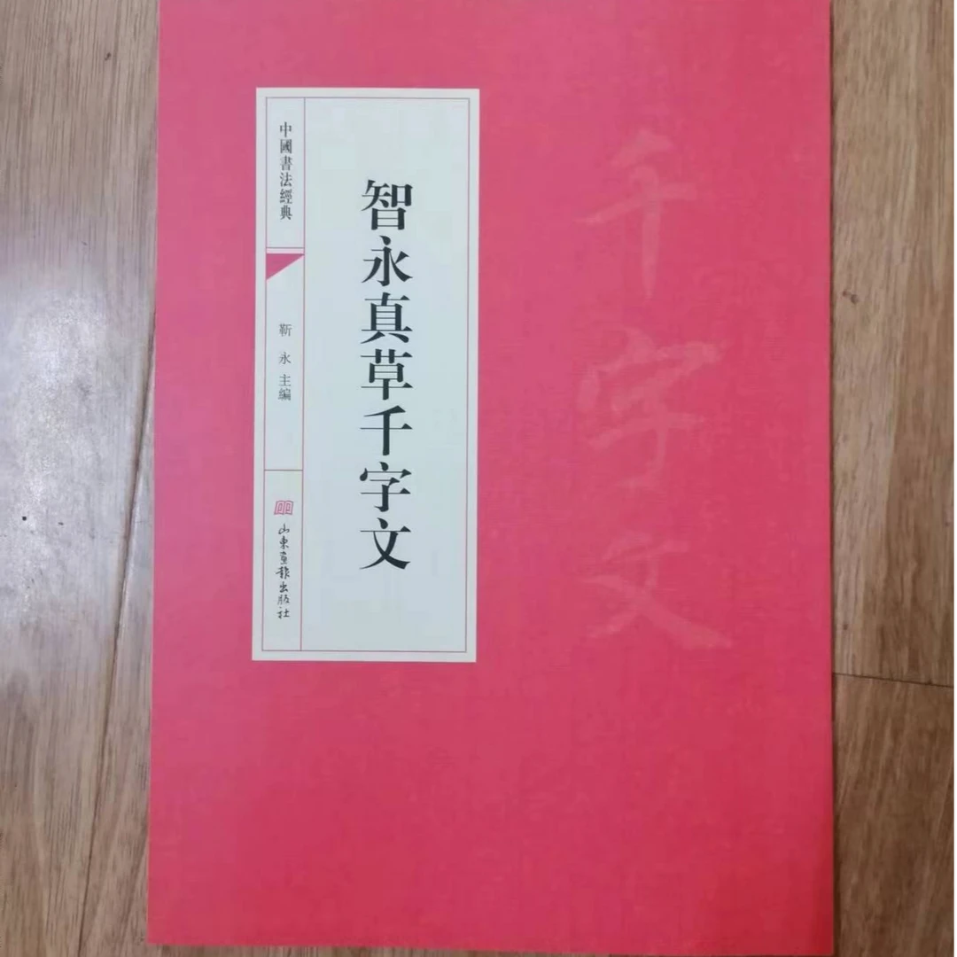 书角磨损，智永真草千字文，红皮